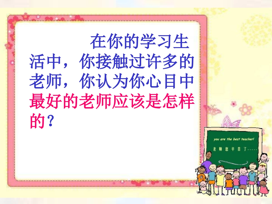 《我最好的老师》PPT课件1[冀教版五年级语文上册]_第3页