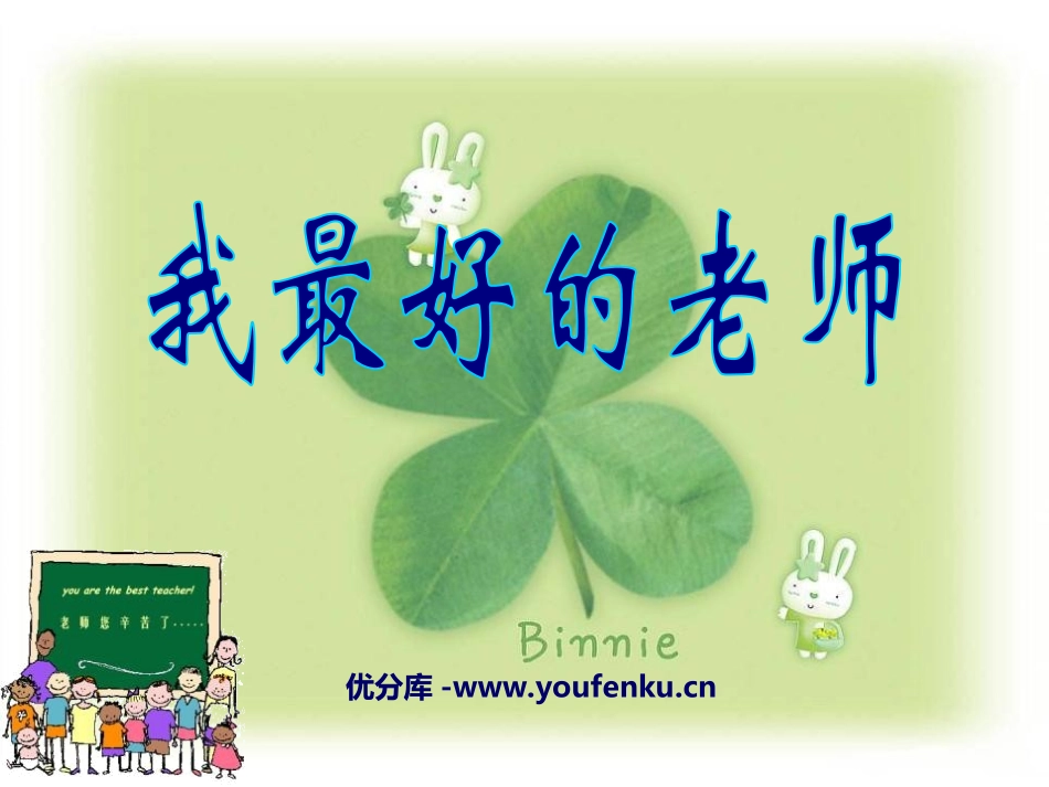 《我最好的老师》PPT课件[冀教版五年级语文上册]_第1页