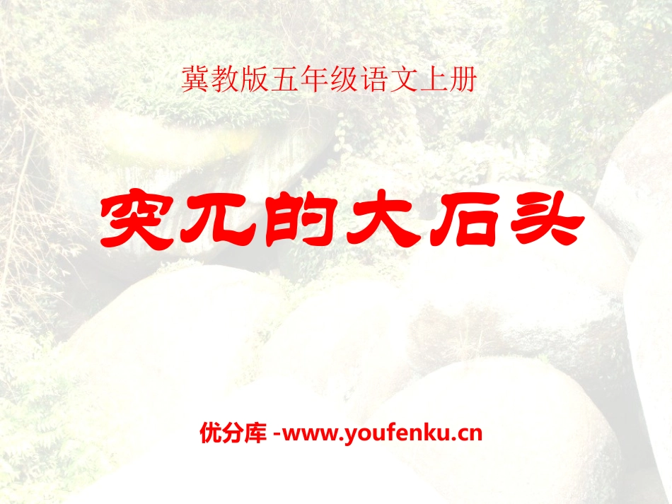 《突兀的大石头》PPT课件[冀教版五年级语文上册]_第1页