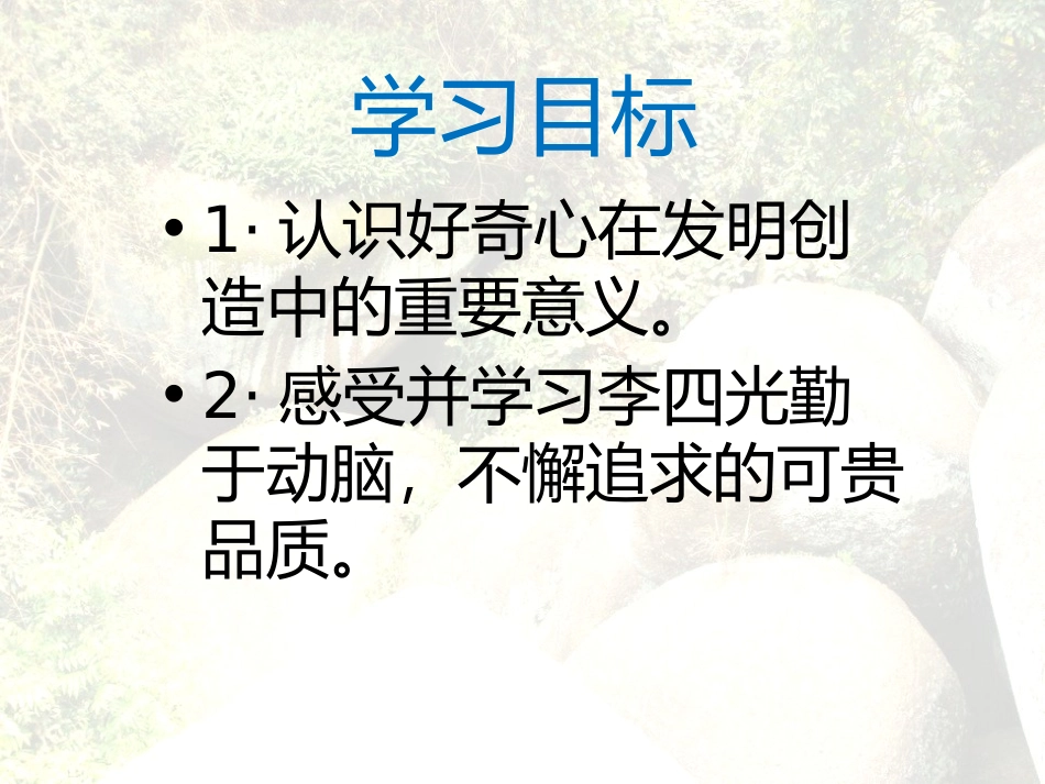 《突兀的大石头》PPT课件[冀教版五年级语文上册]_第2页