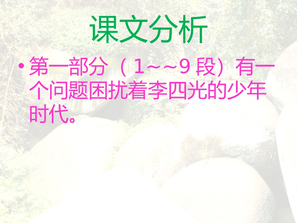 《突兀的大石头》PPT课件[冀教版五年级语文上册]_第3页