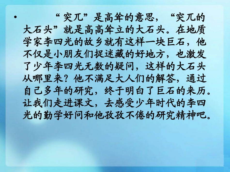 《突兀的大石头》PPT课件[冀教版五年级语文上册]_第2页