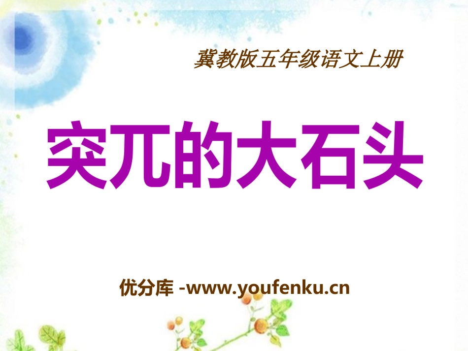 《突兀的大石头》PPT课件[冀教版五年级语文上册]_第1页