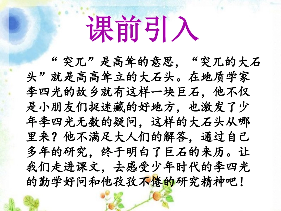 《突兀的大石头》PPT课件[冀教版五年级语文上册]_第2页
