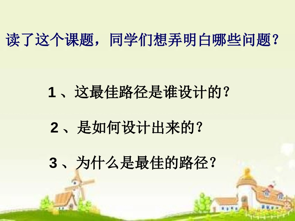 《最佳路径》PPT课件[冀教版五年级语文上册]_第2页