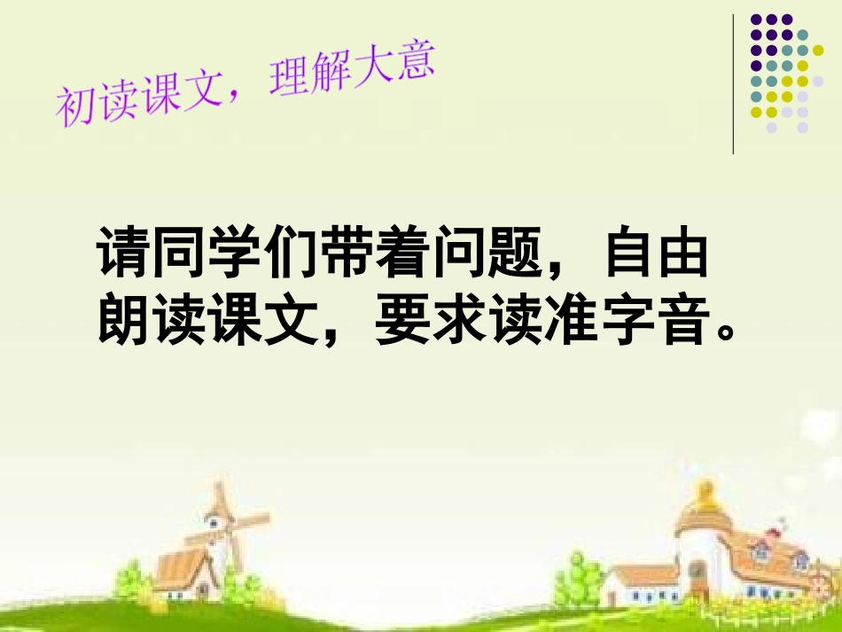 《最佳路径》PPT课件[冀教版五年级语文上册]_第3页