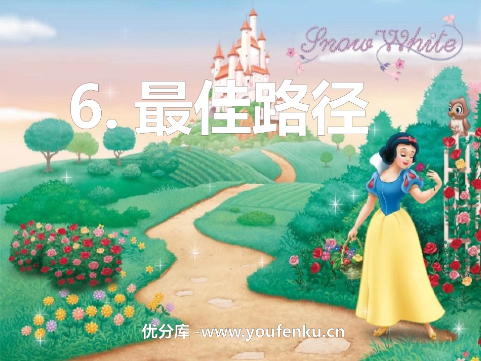 《最佳路径》PPT课件[冀教版五年级语文上册]_第1页