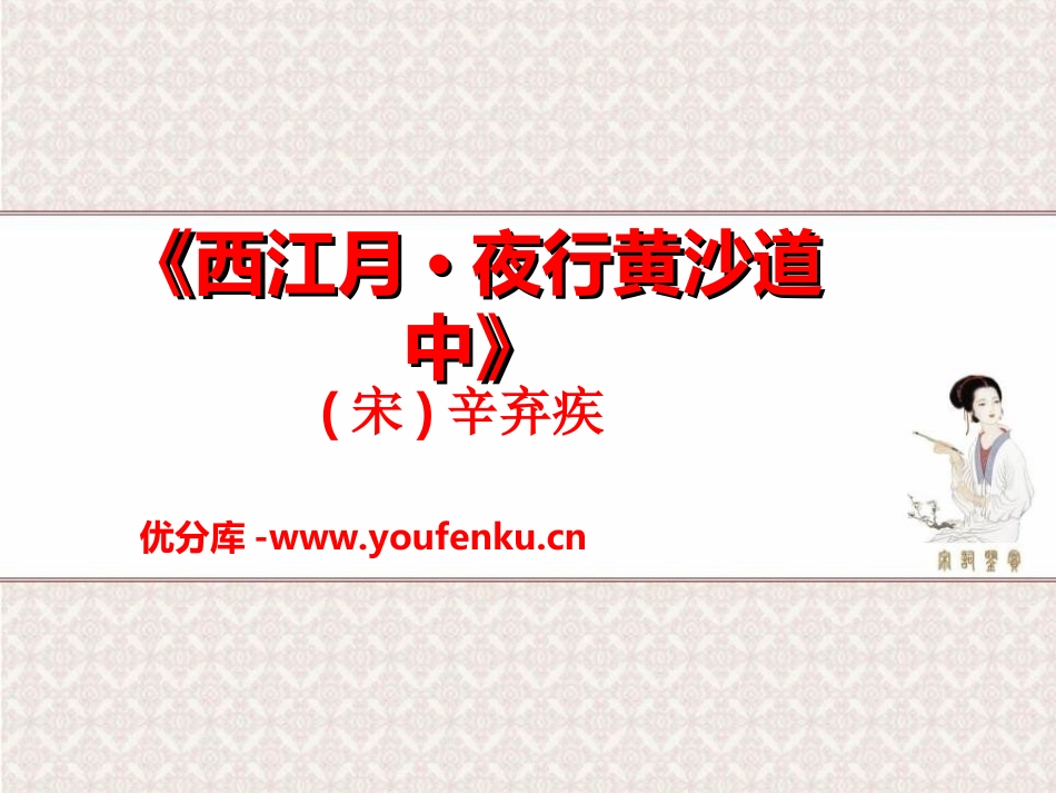 《西江月·夜行黄沙道中》PPT课件[冀教版五年级语文上册]_第1页