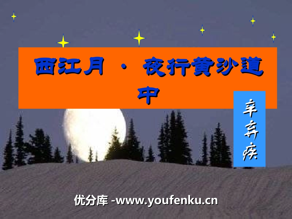 《西江月·夜行黄沙道中》PPT课件[冀教版五年级语文上册]_第1页