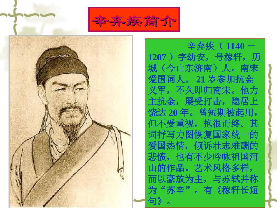 《西江月·夜行黄沙道中》PPT课件[冀教版五年级语文上册]_第2页