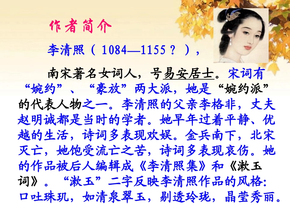《如梦令》PPT课件[冀教版五年级语文上册]_第1页