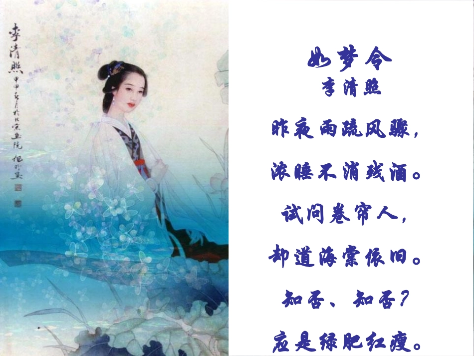 《如梦令》PPT课件[冀教版五年级语文上册]_第2页