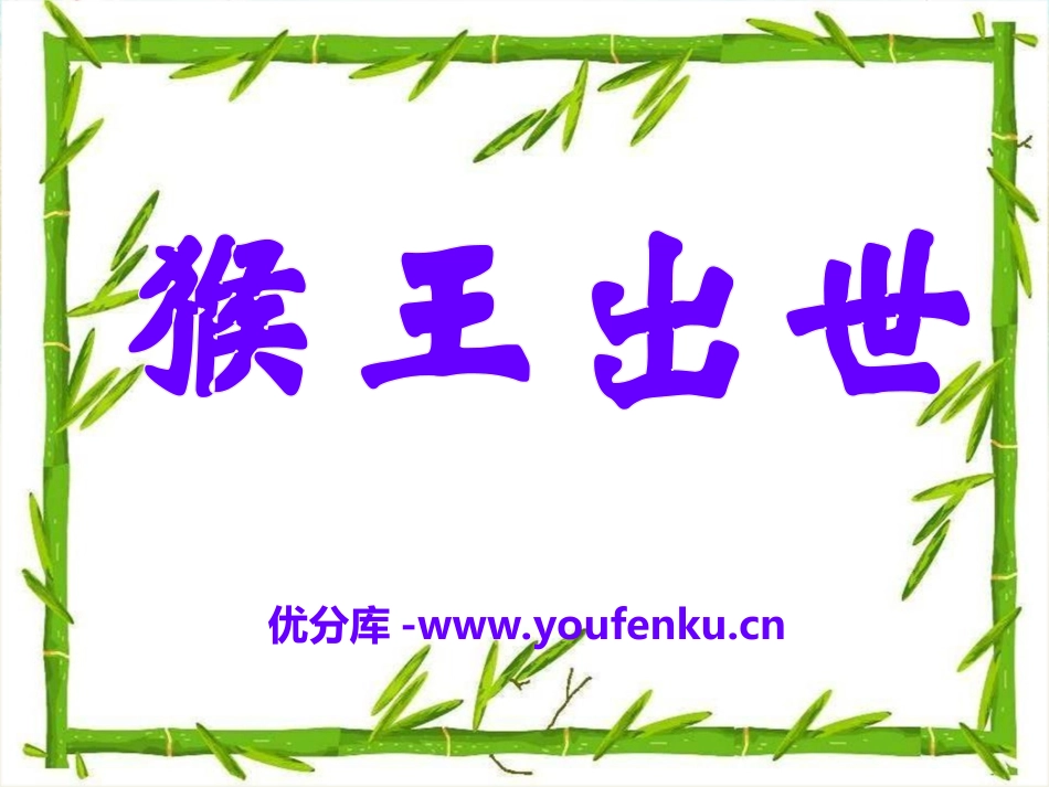 《猴王出世》PPT课件[冀教版五年级语文上册]_第1页