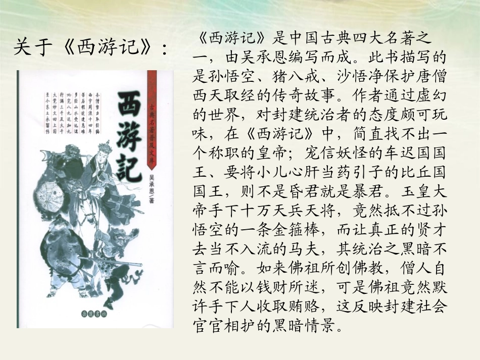 《猴王出世》PPT课件[冀教版五年级语文上册]_第3页