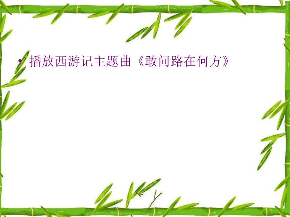 《猴王出世》PPT课件1[冀教版五年级语文上册]_第2页