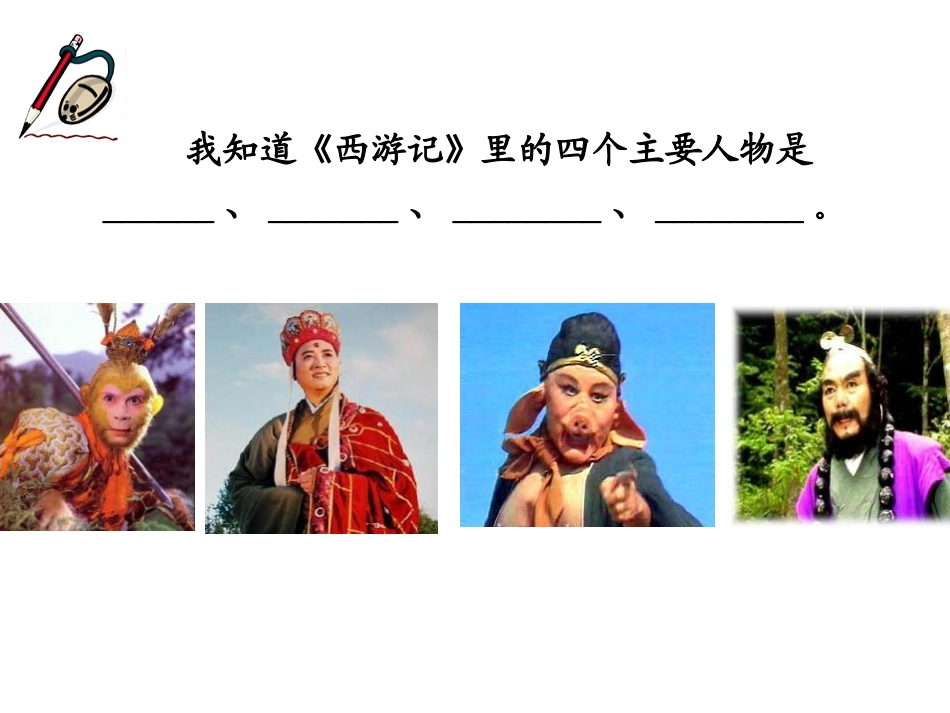 《猴王出世》PPT课件1[冀教版五年级语文上册]_第3页