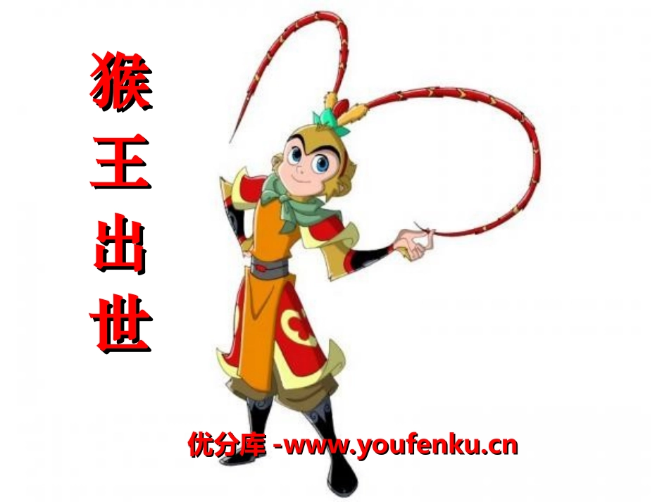 《猴王出世》PPT课件[冀教版五年级语文上册]_第1页