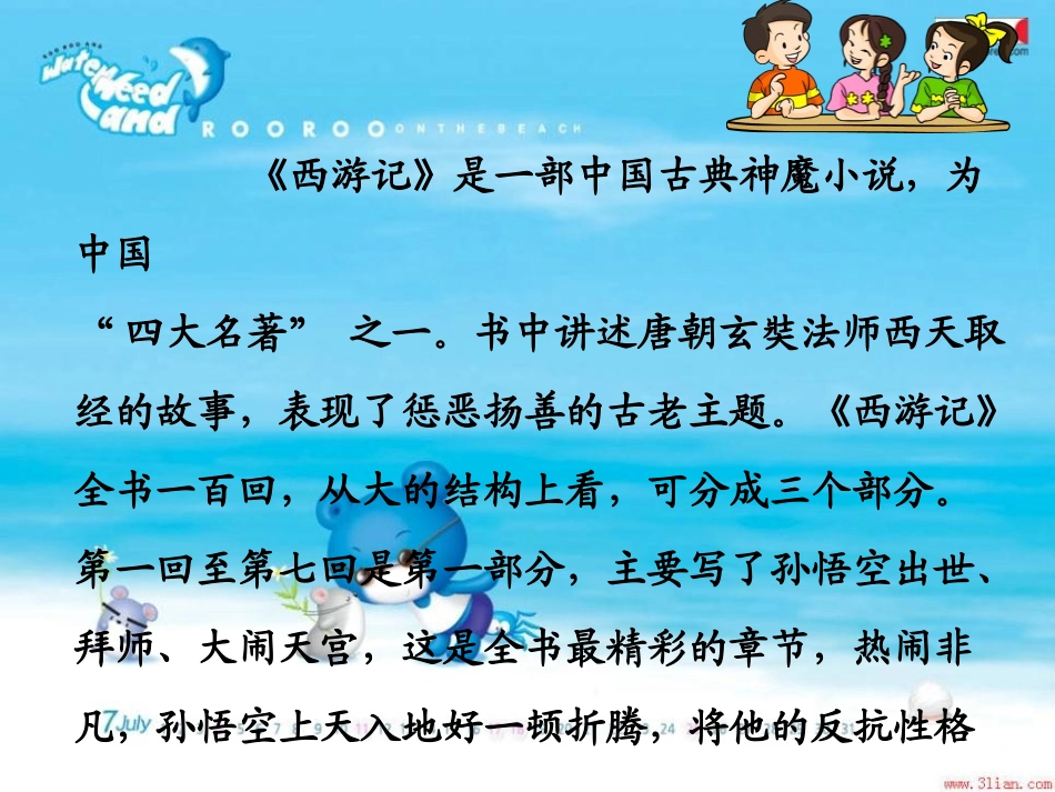 《猴王出世》PPT课件[冀教版五年级语文上册]_第3页
