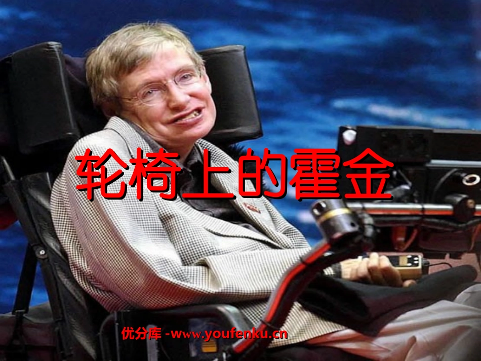 《轮椅上的霍金》PPT课件[苏教版六年级语文上册]_第1页