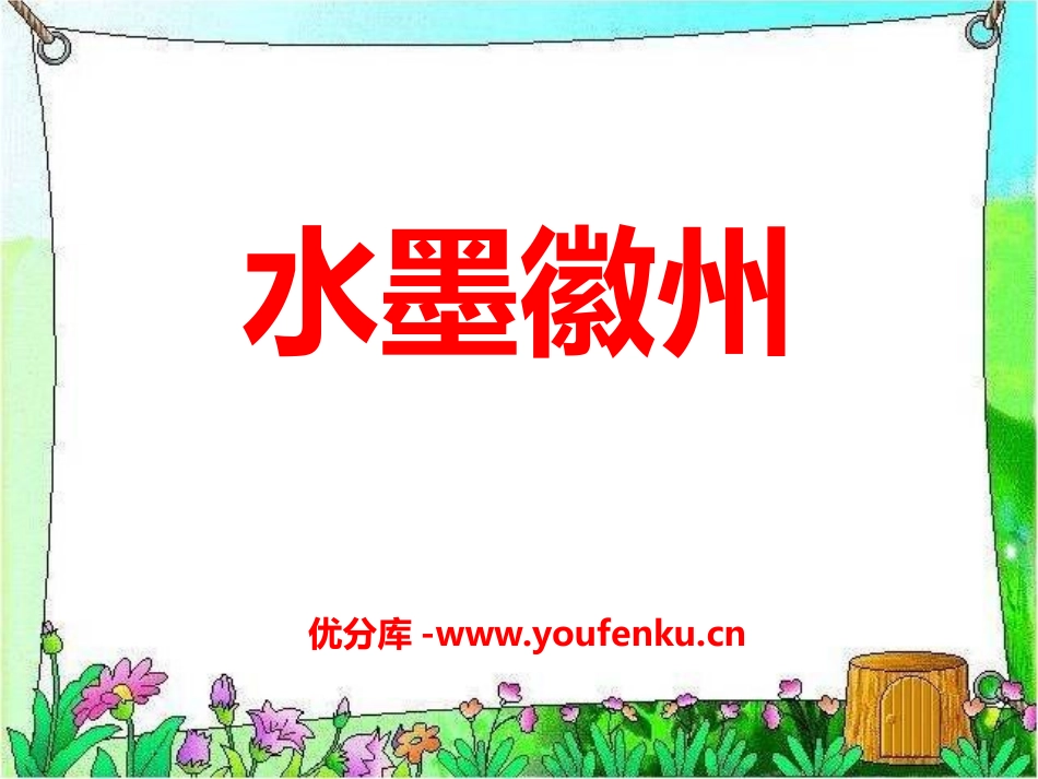 《水墨徽州》PPT课件[冀教版五年级语文上册]_第1页