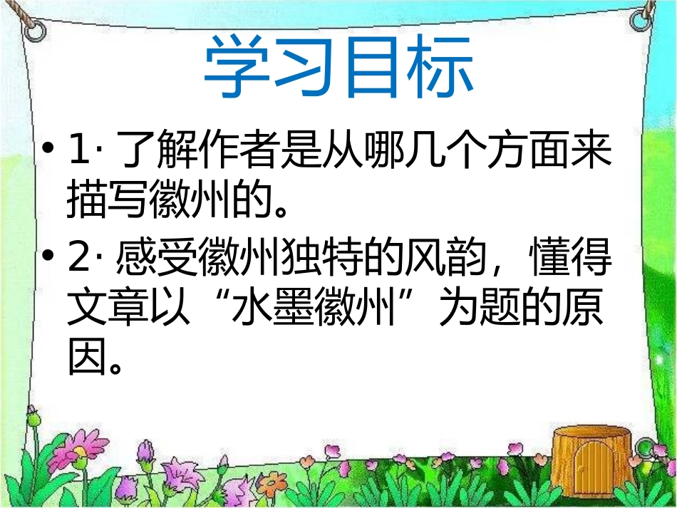 《水墨徽州》PPT课件[冀教版五年级语文上册]_第2页