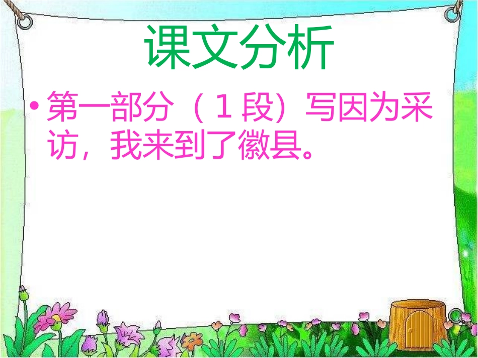 《水墨徽州》PPT课件[冀教版五年级语文上册]_第3页