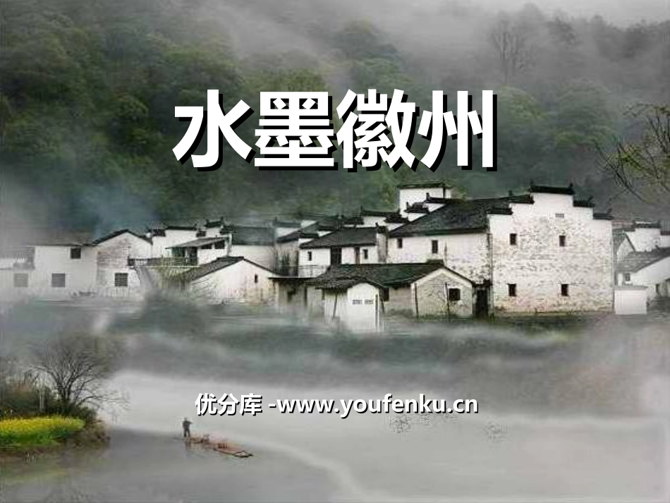 《水墨徽州》PPT课件[冀教版五年级语文上册]_第1页