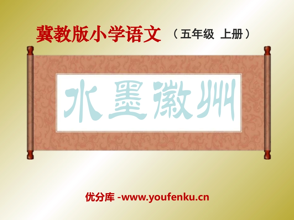 《水墨徽州》PPT课件[冀教版五年级语文上册]_第1页