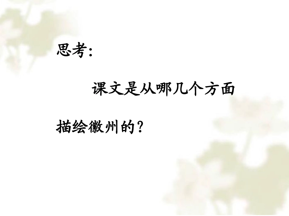 《水墨徽州》PPT课件[冀教版五年级语文上册]_第2页