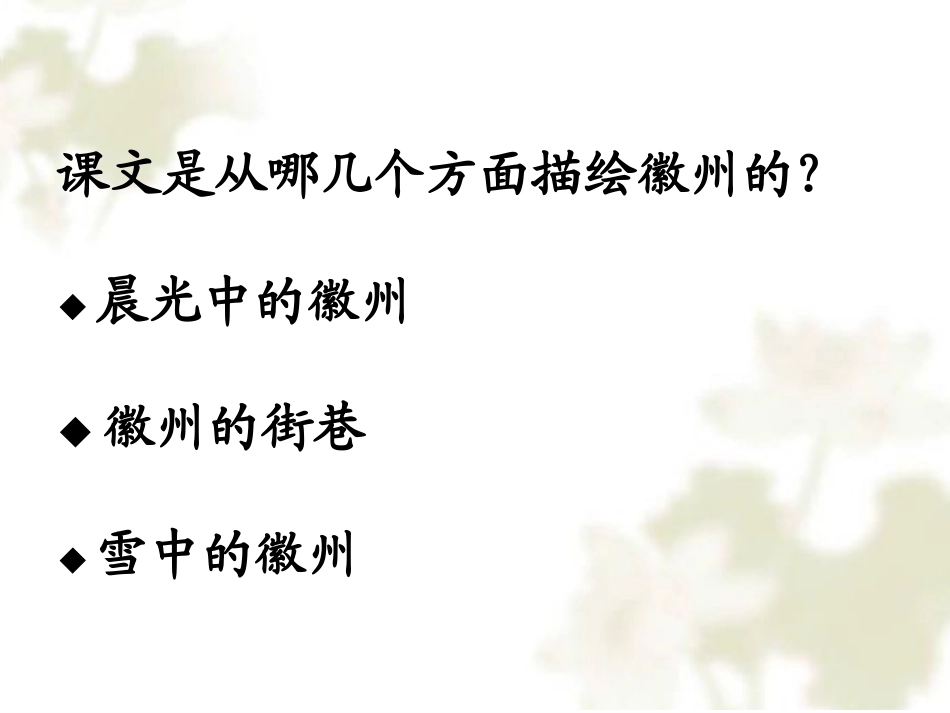 《水墨徽州》PPT课件[冀教版五年级语文上册]_第3页