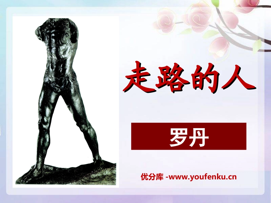 《走路的人》PPT课件[冀教版五年级语文上册]_第1页
