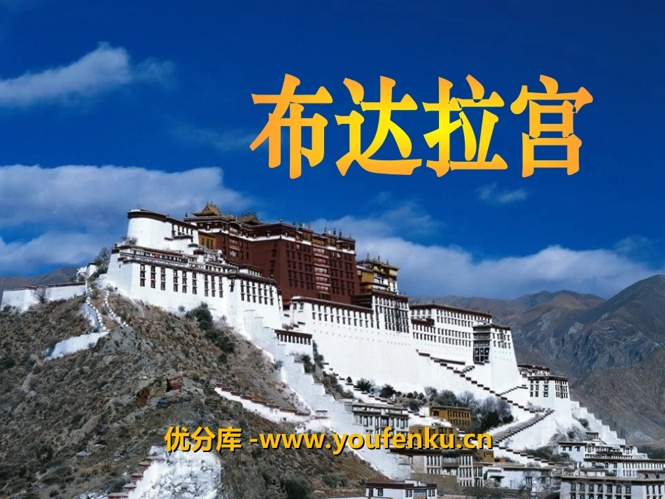 《布达拉宫》PPT课件[冀教版五年级语文上册]_第1页