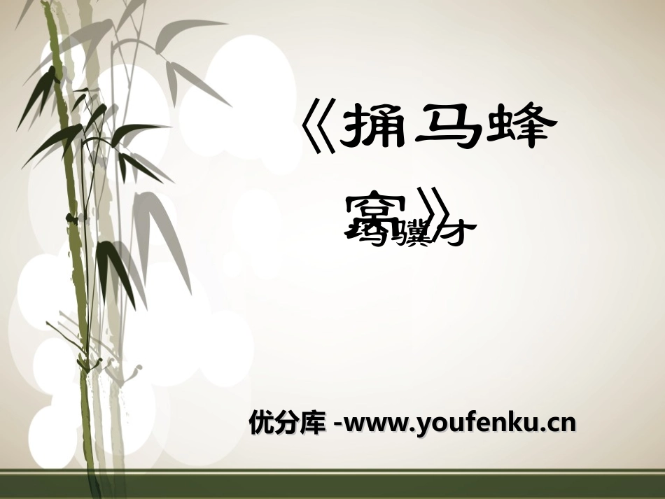 《捅马蜂窝》PPT课件[冀教版五年级语文下册]_第1页