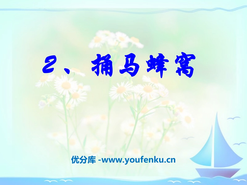 《捅马蜂窝》PPT课件[冀教版五年级语文下册]_第1页