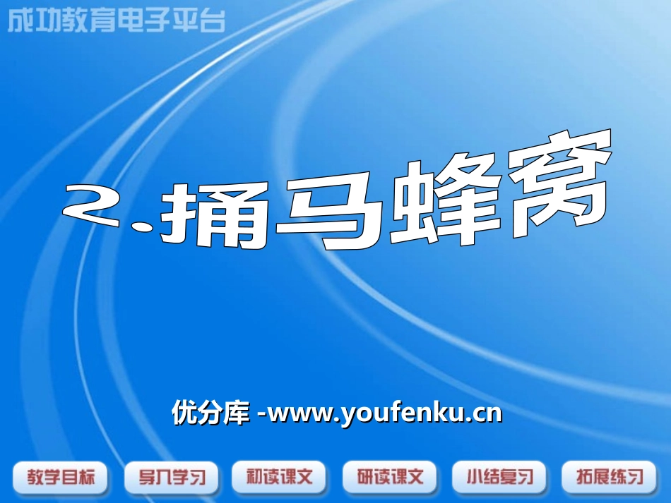 《捅马蜂窝》PPT课件[冀教版五年级语文下册]_第1页