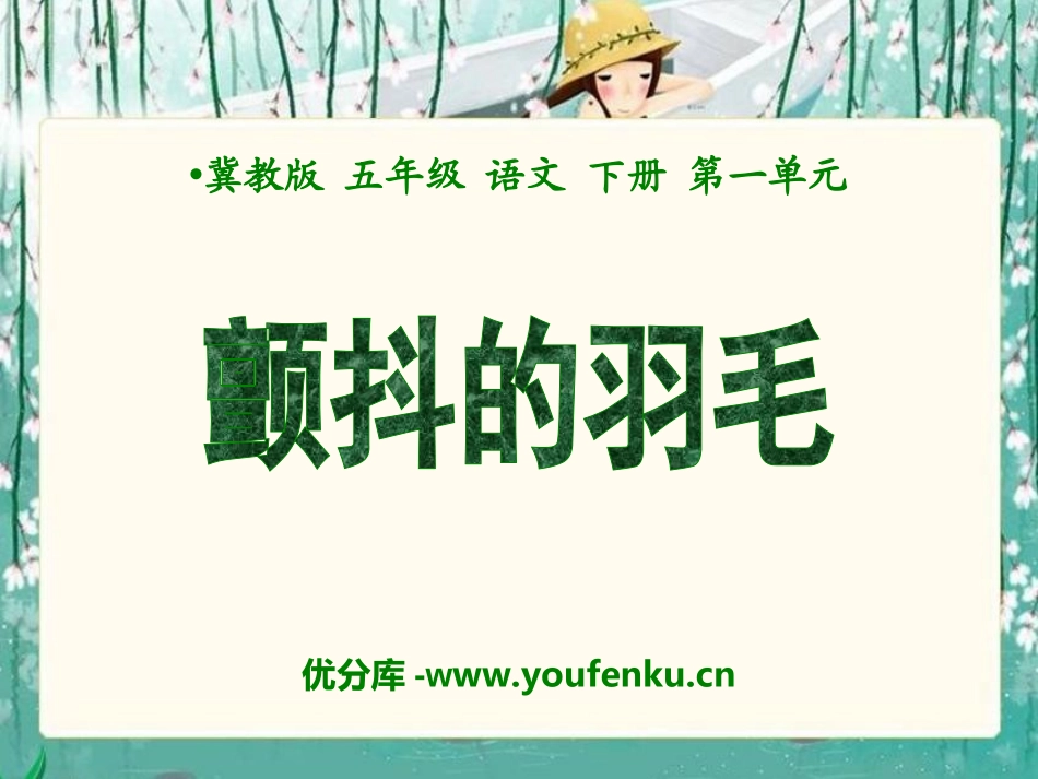 《颤抖的羽毛》PPT课件[冀教版五年级语文下册]_第1页