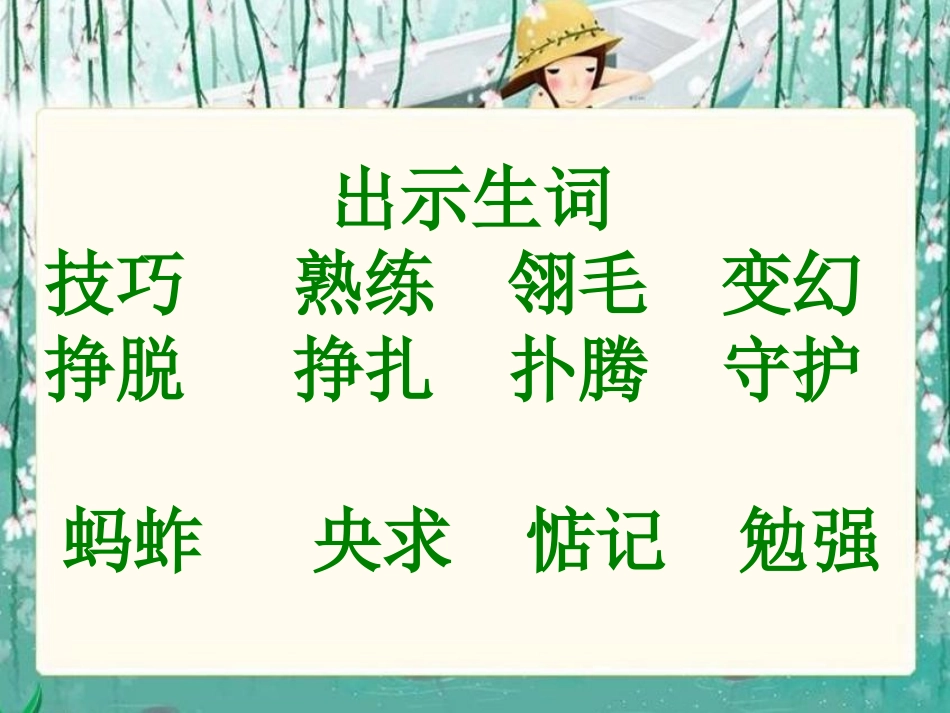 《颤抖的羽毛》PPT课件[冀教版五年级语文下册]_第2页