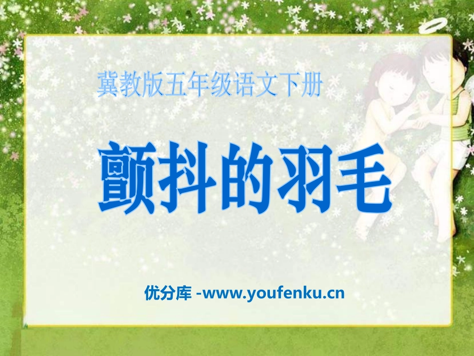 《颤抖的羽毛》PPT课件[冀教版五年级语文下册]_第1页