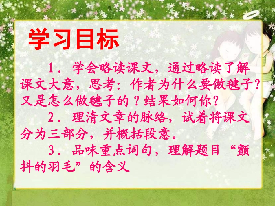 《颤抖的羽毛》PPT课件[冀教版五年级语文下册]_第2页