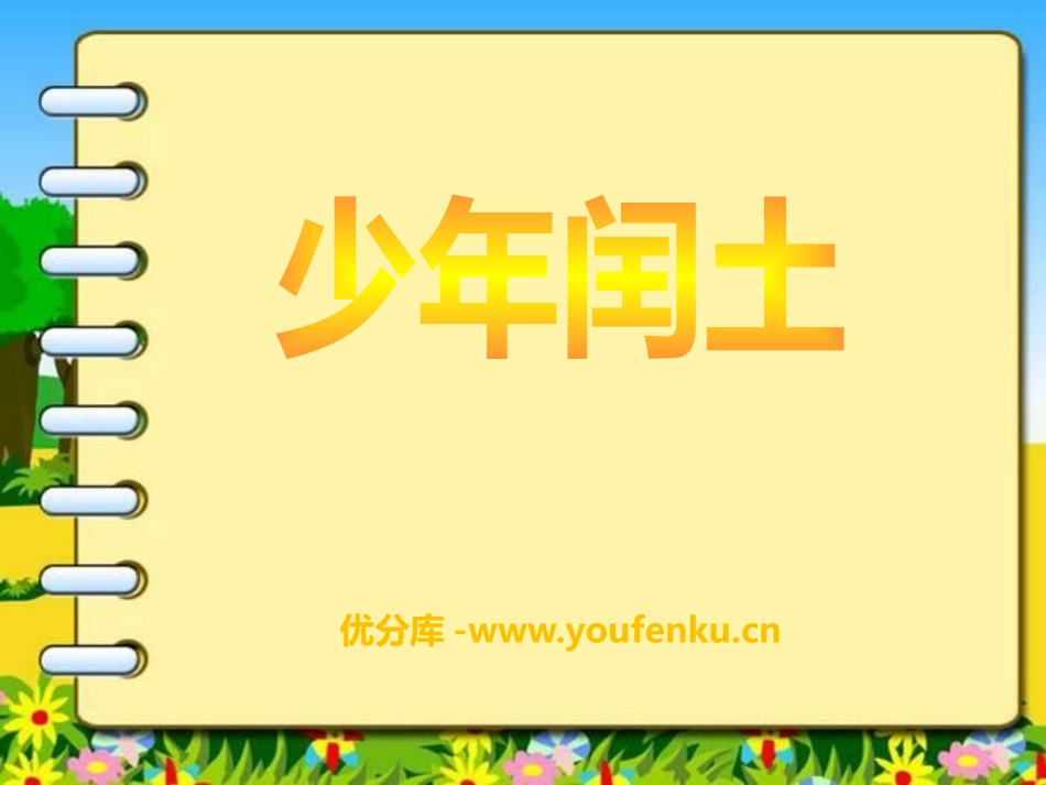 《少年闰土》PPT课件[冀教版五年级语文下册]_第1页