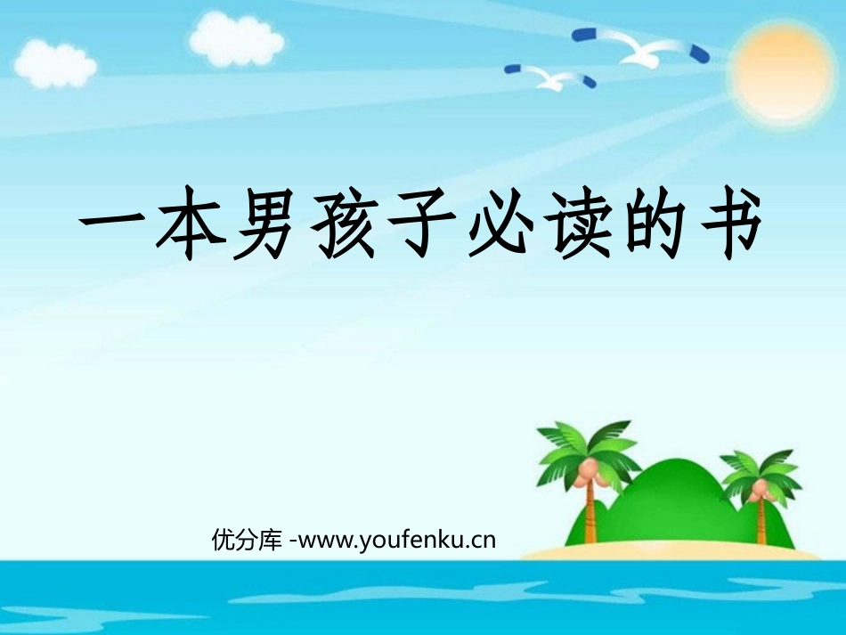 《一本男孩子必读的书》PPT课件[苏教版六年级语文上册]_第1页