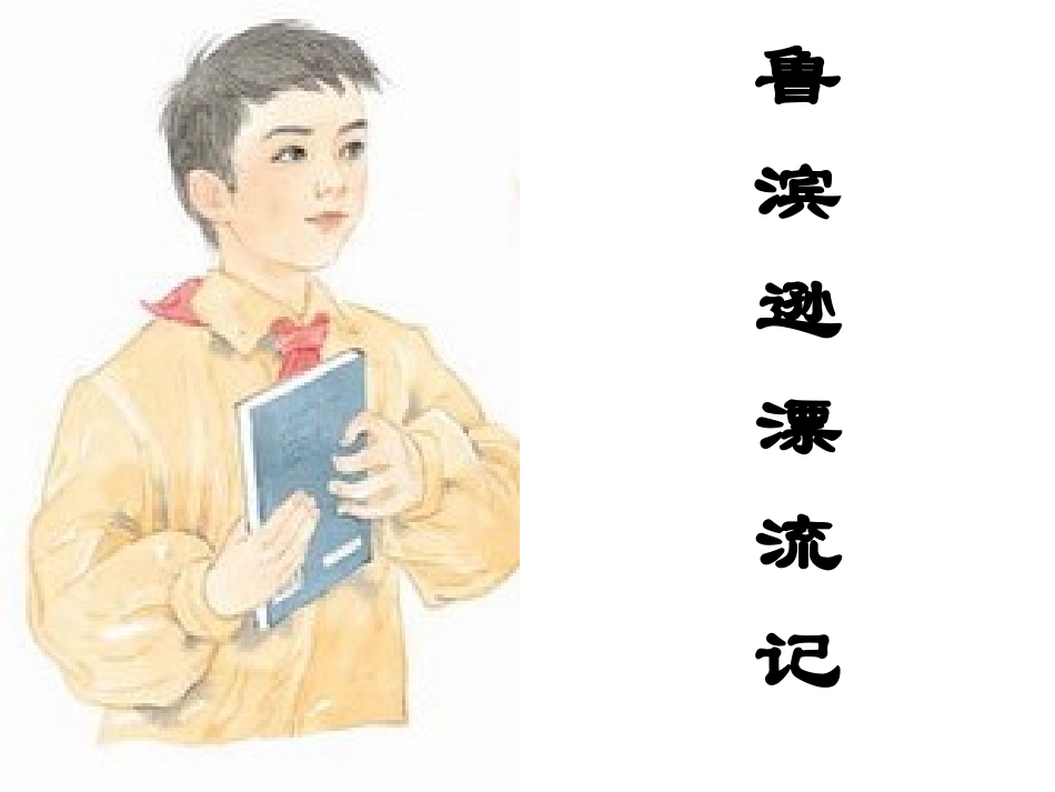 《一本男孩子必读的书》PPT课件[苏教版六年级语文上册]_第2页