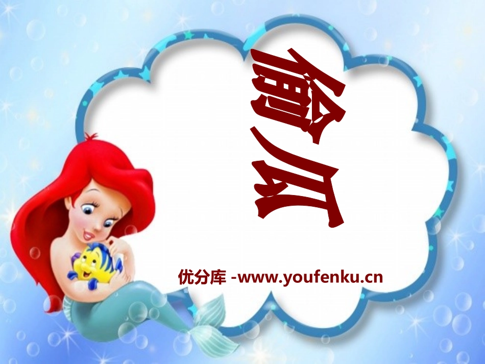 《偷瓜》PPT课件[冀教版五年级语文下册]_第1页