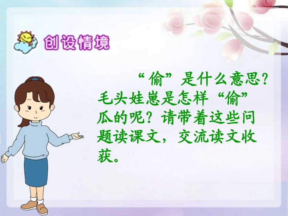 《偷瓜》PPT课件[冀教版五年级语文下册]_第3页