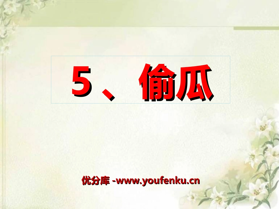 《偷瓜》PPT课件[冀教版五年级语文下册]_第1页