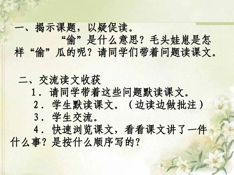 《偷瓜》PPT课件[冀教版五年级语文下册]_第2页