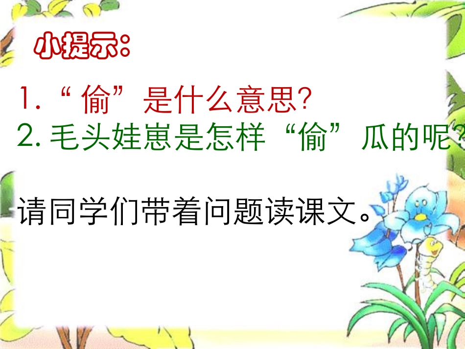 《偷瓜》PPT课件[冀教版五年级语文下册]_第2页