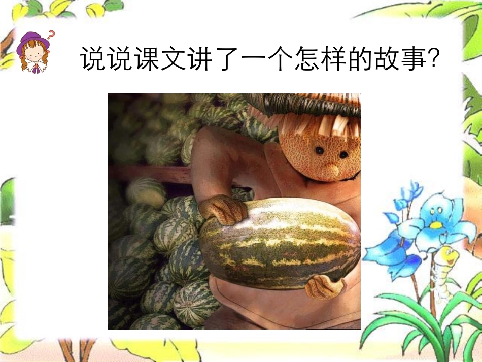 《偷瓜》PPT课件[冀教版五年级语文下册]_第3页