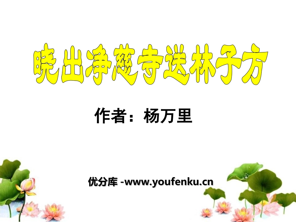 《晓出净慈寺送林子方》PPT课件[冀教版五年级语文下册]_第1页
