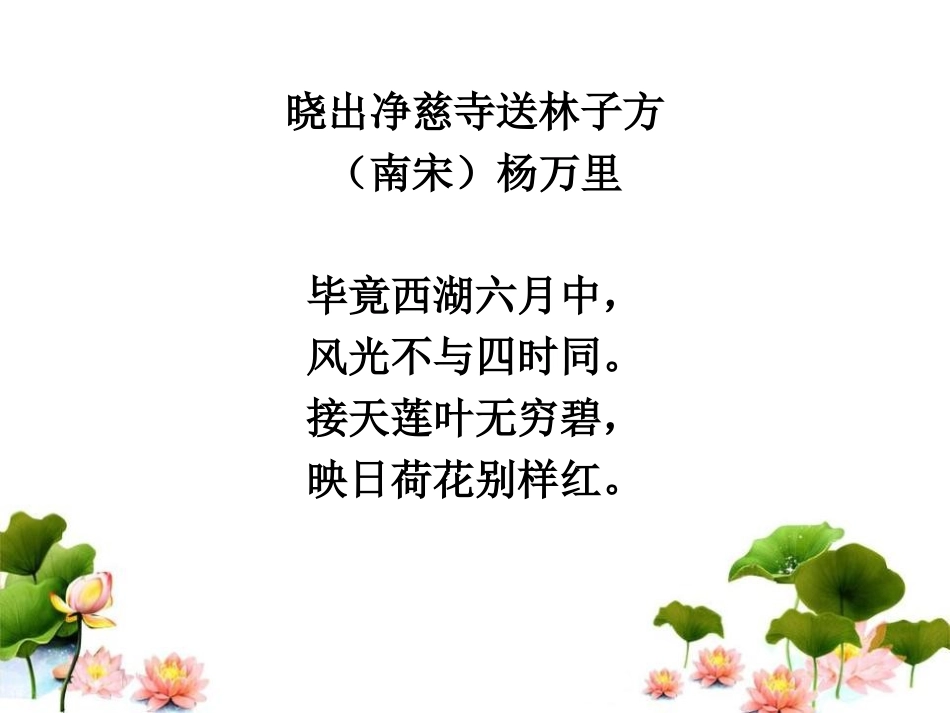 《晓出净慈寺送林子方》PPT课件[冀教版五年级语文下册]_第2页